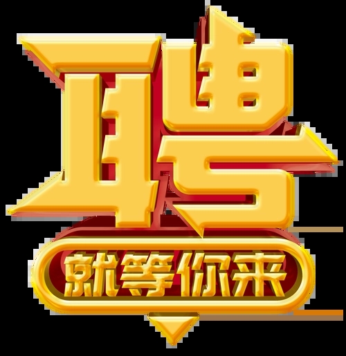 求賢若渴，招兵買(mǎi)馬！